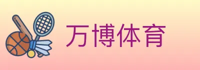 万博体育 logo